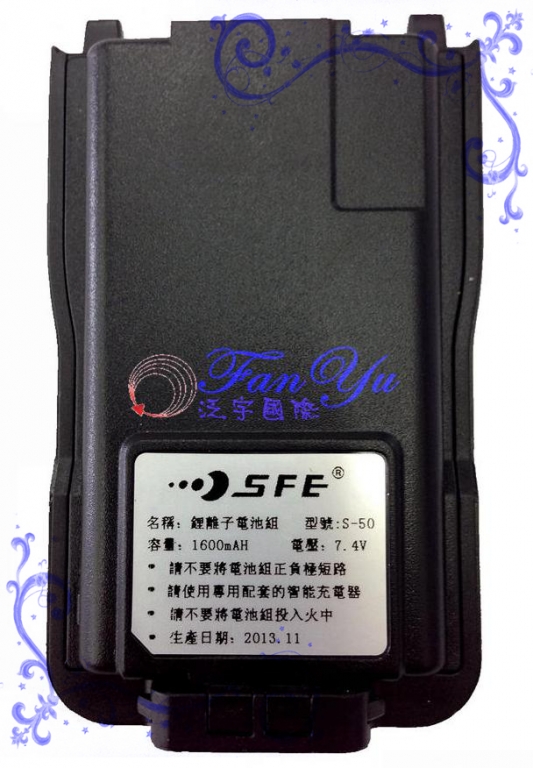 SFE S-790-電池 泛宇無線電對講機