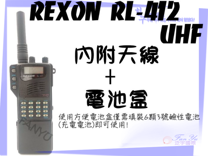 【中古機】REXON RL-412 泛宇無線電對講機